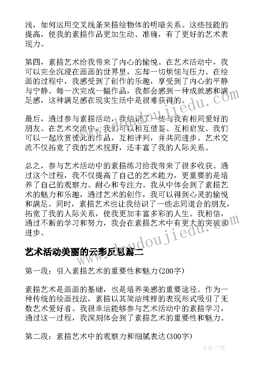 2023年艺术活动美丽的云彩反思 艺术活动素描的心得体会(模板8篇)