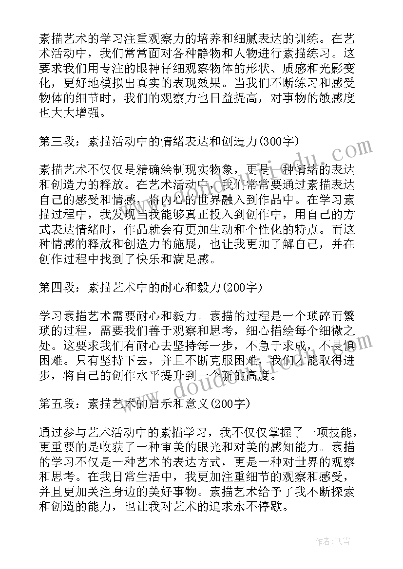 2023年艺术活动美丽的云彩反思 艺术活动素描的心得体会(模板8篇)