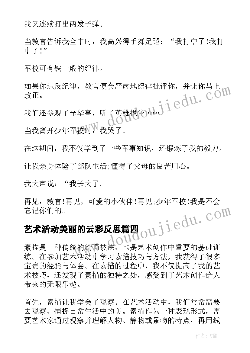 2023年艺术活动美丽的云彩反思 艺术活动素描的心得体会(模板8篇)