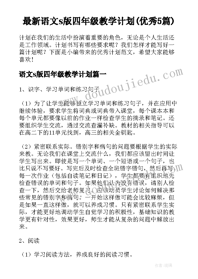 最新语文s版四年级教学计划(优秀5篇)