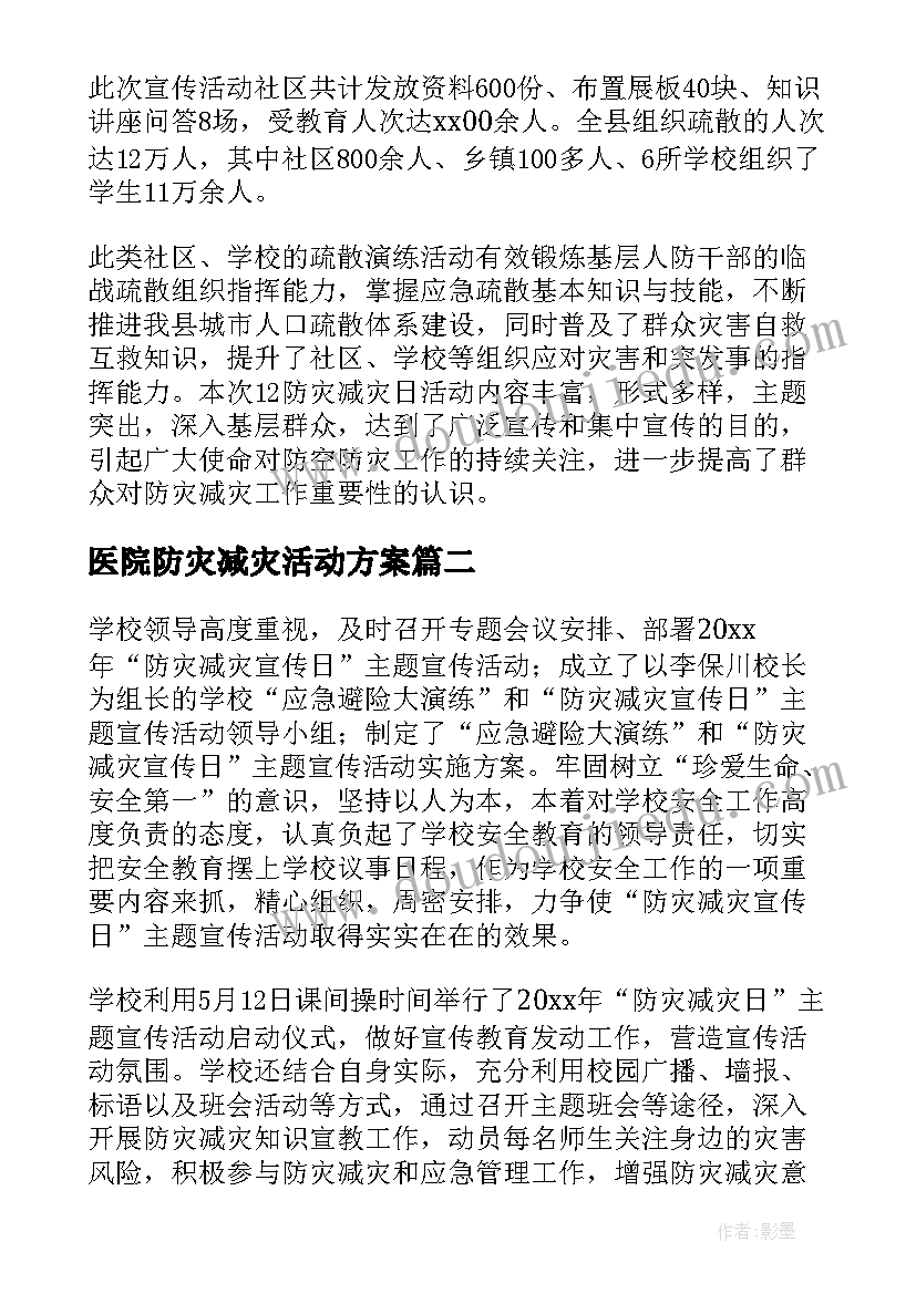 2023年医院防灾减灾活动方案(通用10篇)