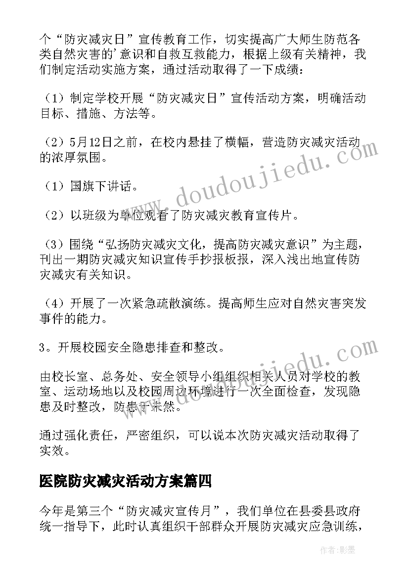 2023年医院防灾减灾活动方案(通用10篇)