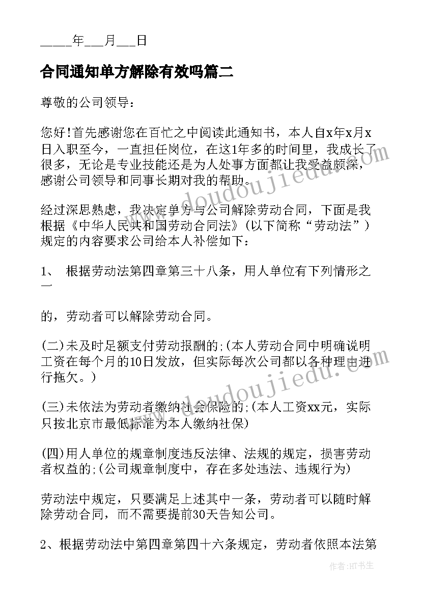 最新合同通知单方解除有效吗(通用5篇)