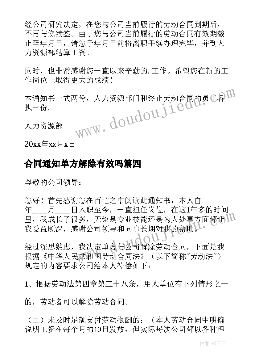 最新合同通知单方解除有效吗(通用5篇)