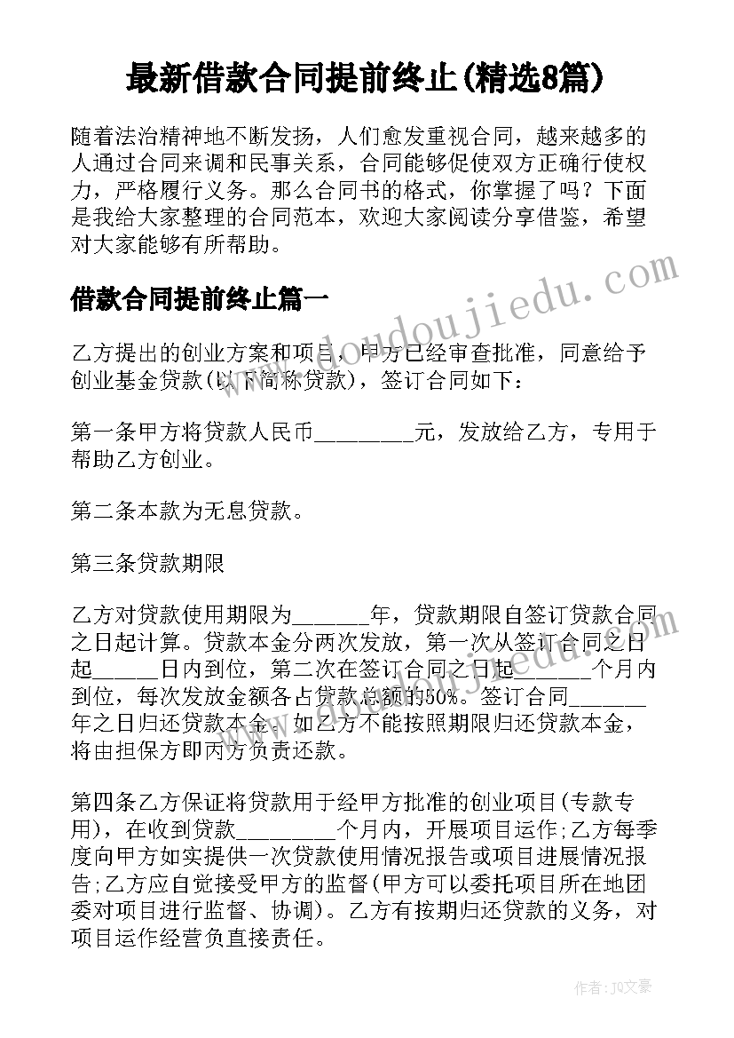 最新借款合同提前终止(精选8篇)