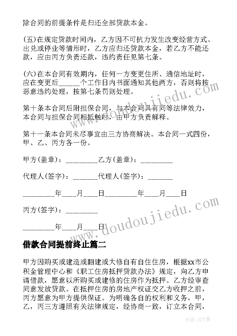 最新借款合同提前终止(精选8篇)