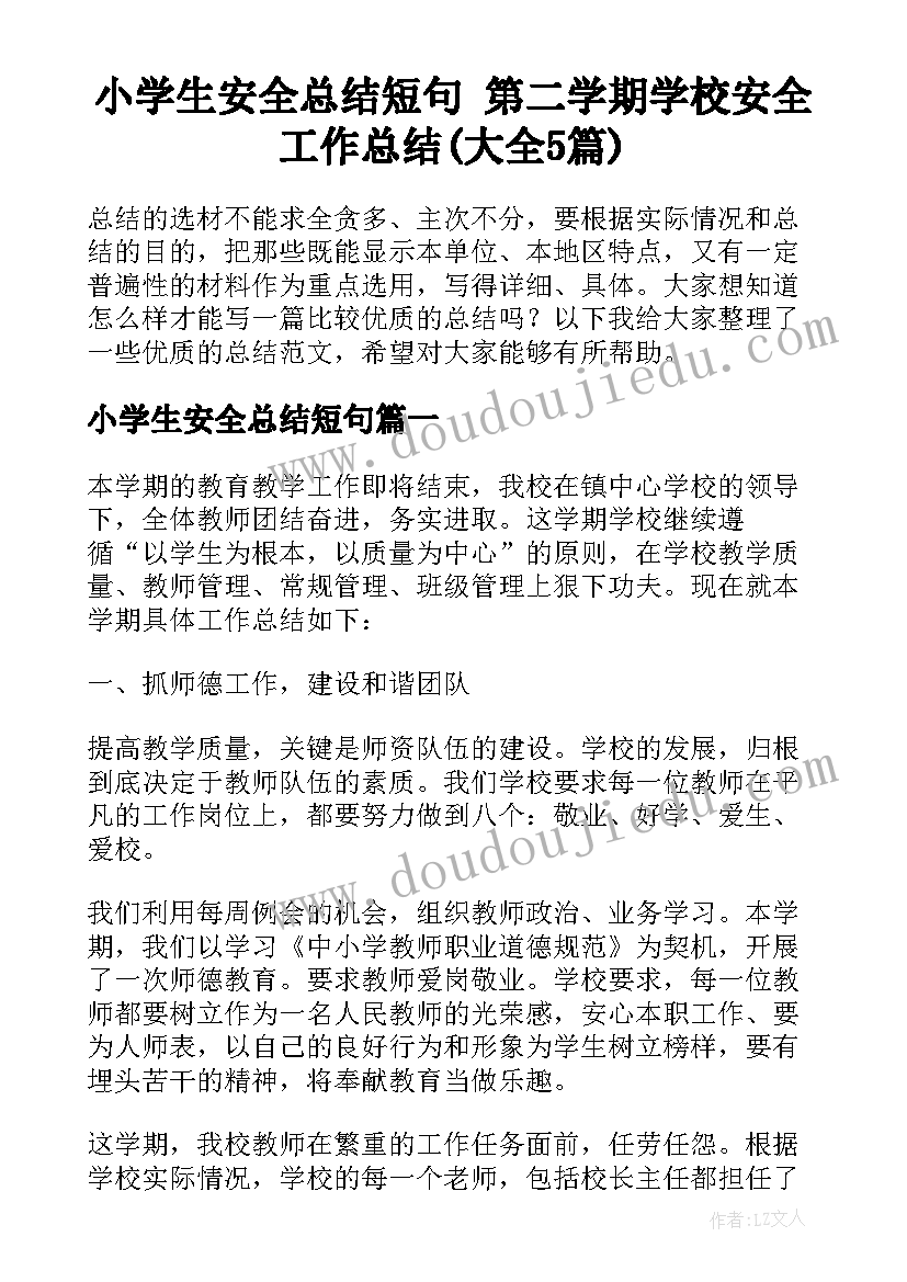 小学生安全总结短句 第二学期学校安全工作总结(大全5篇)