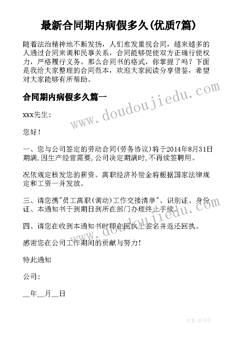 最新合同期内病假多久(优质7篇)