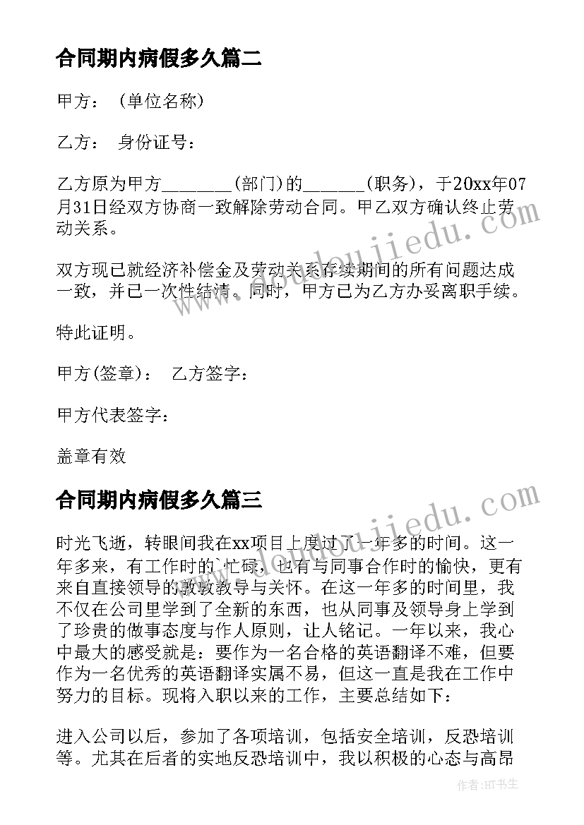 最新合同期内病假多久(优质7篇)