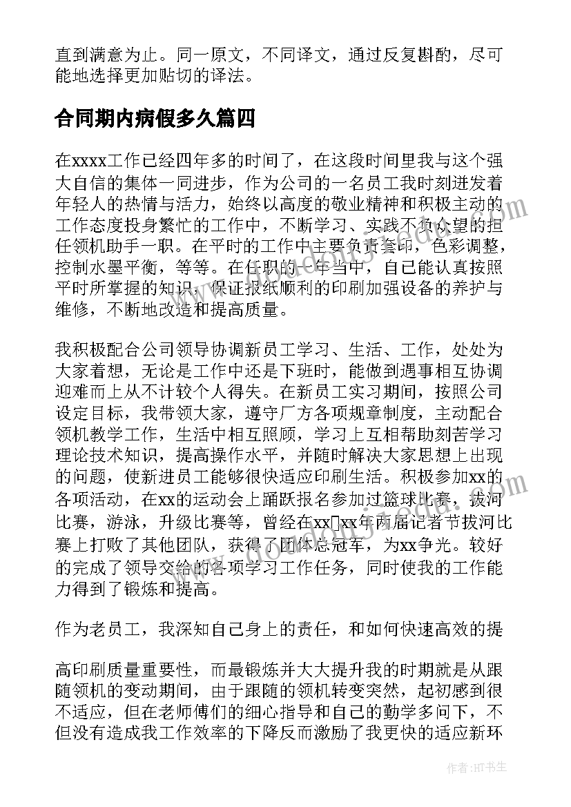 最新合同期内病假多久(优质7篇)