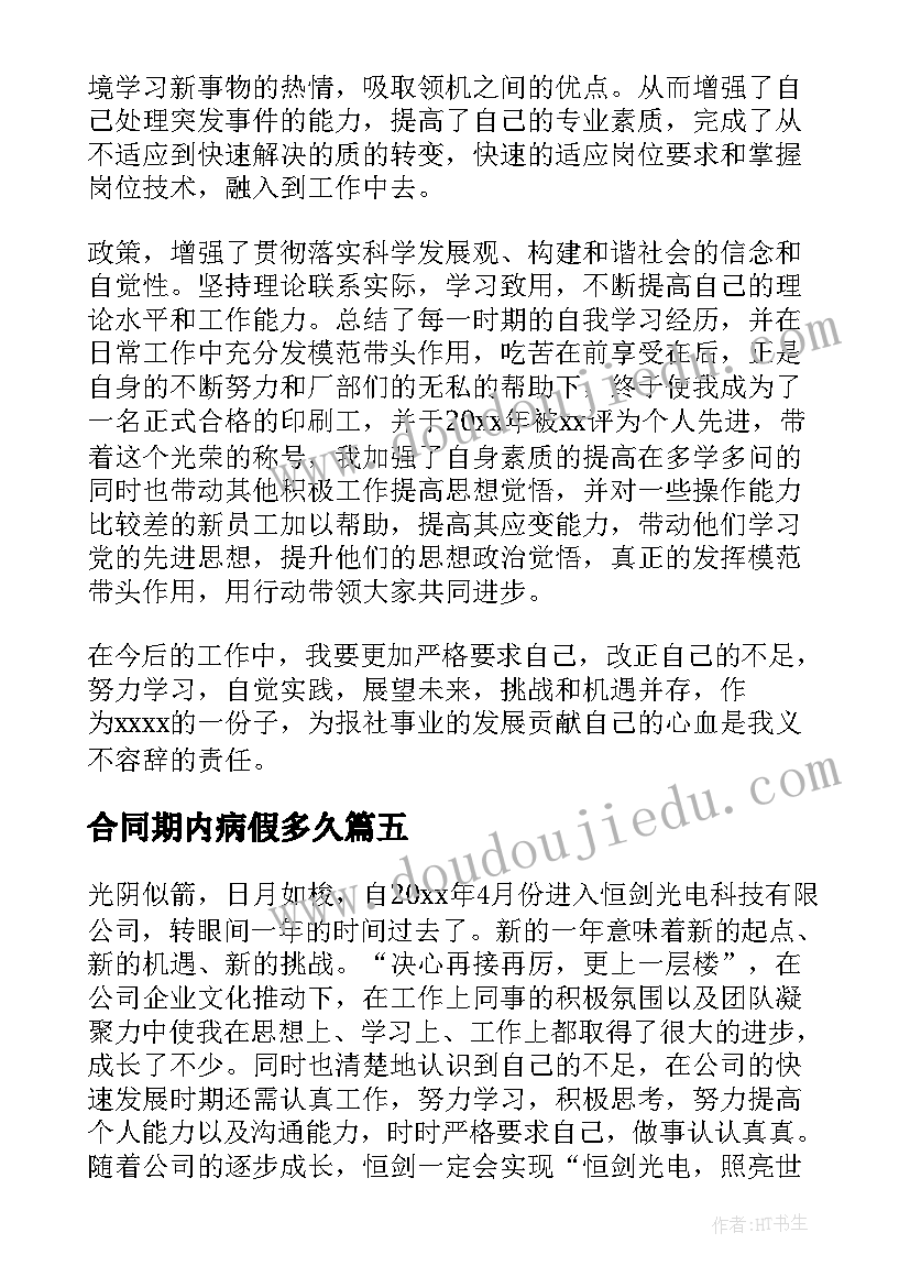 最新合同期内病假多久(优质7篇)