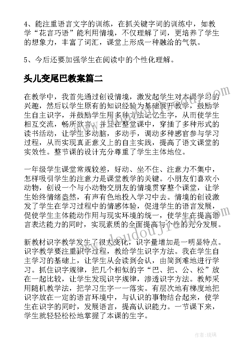 头儿变尾巴教案(精选10篇)