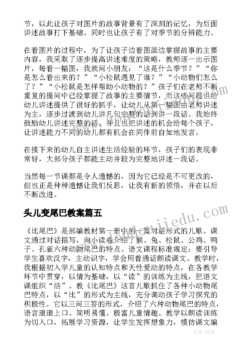 头儿变尾巴教案(精选10篇)