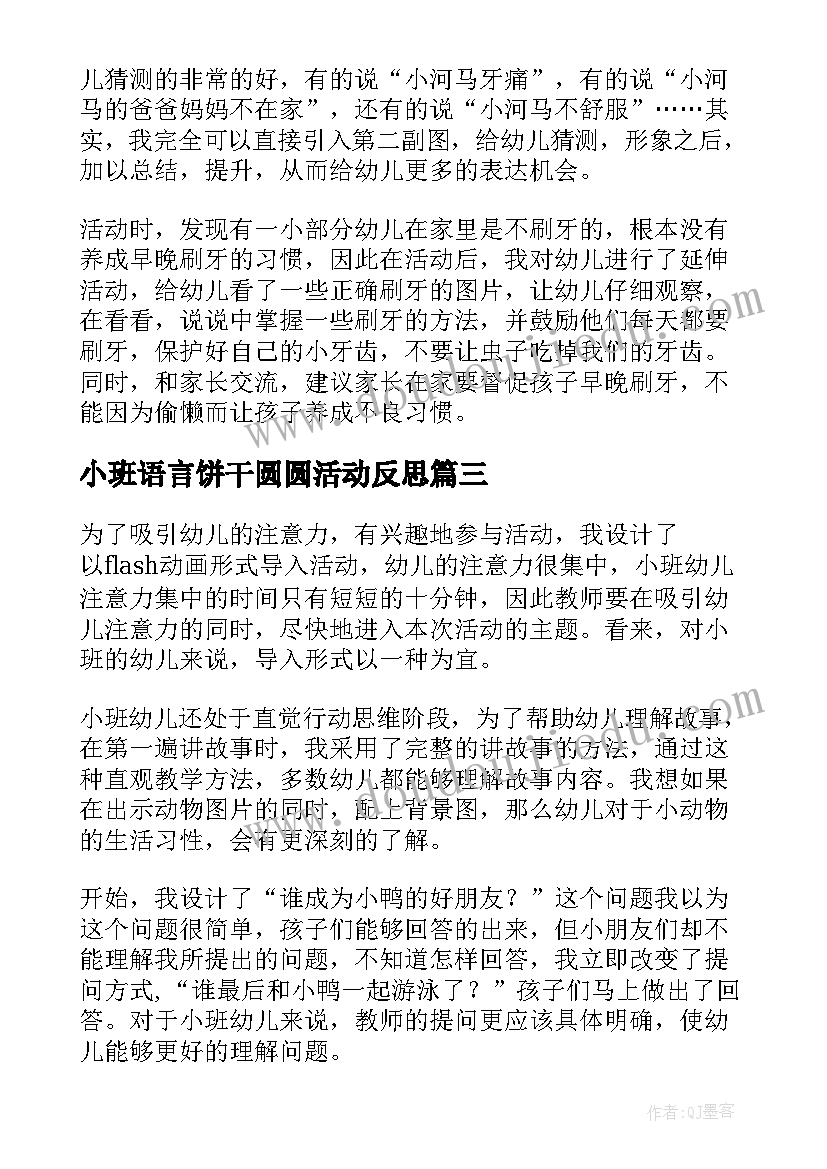 2023年小班语言饼干圆圆活动反思 小班语言教学反思(精选10篇)