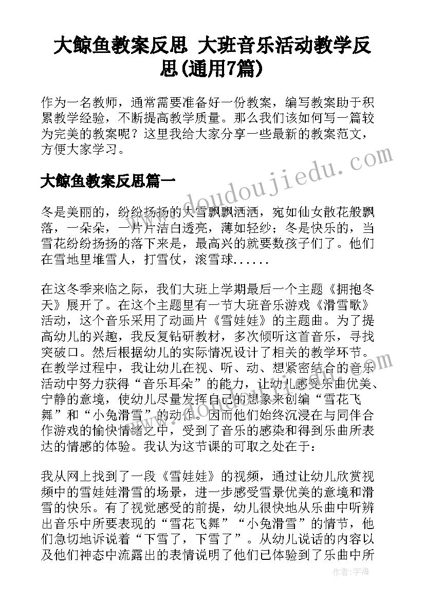 大鲸鱼教案反思 大班音乐活动教学反思(通用7篇)