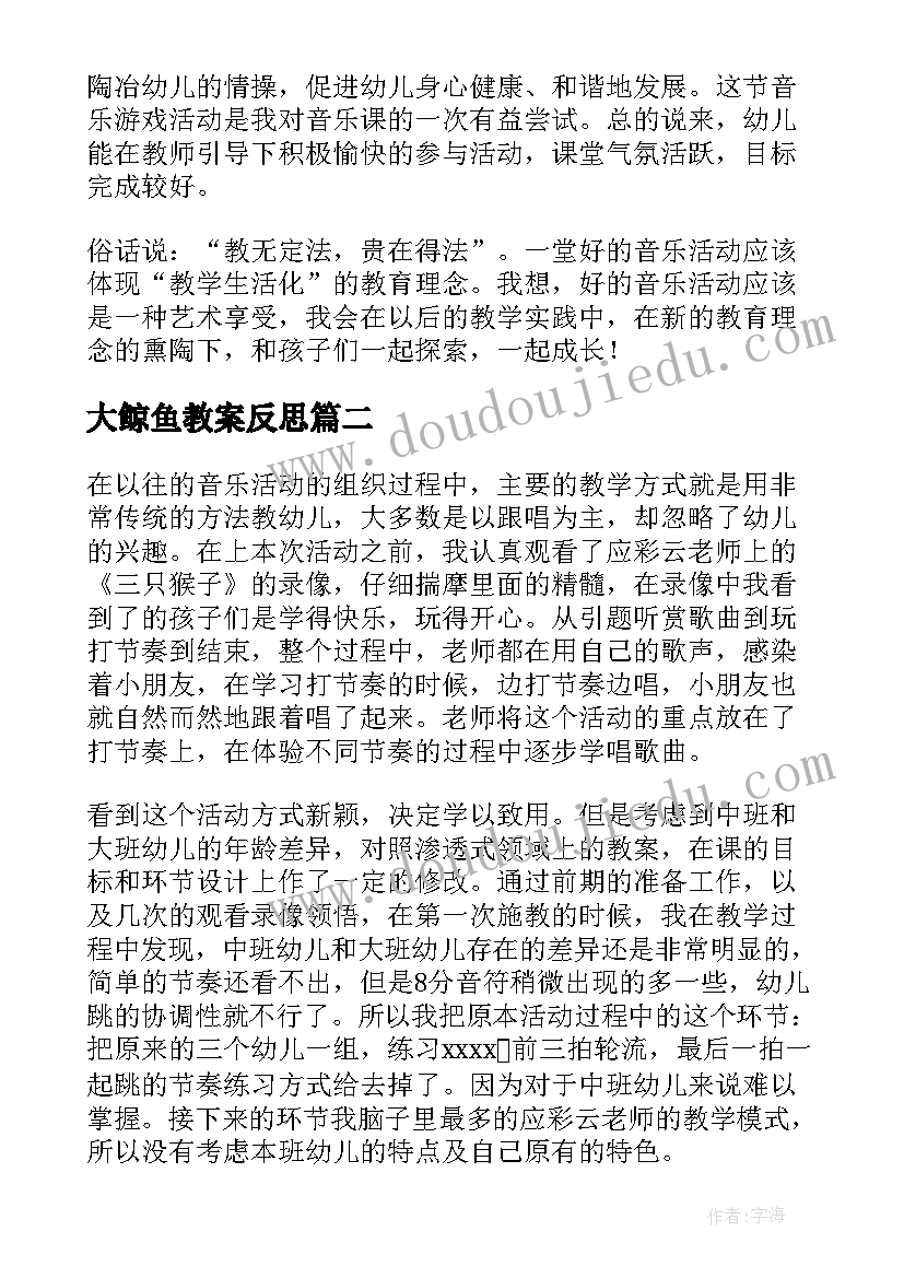 大鲸鱼教案反思 大班音乐活动教学反思(通用7篇)