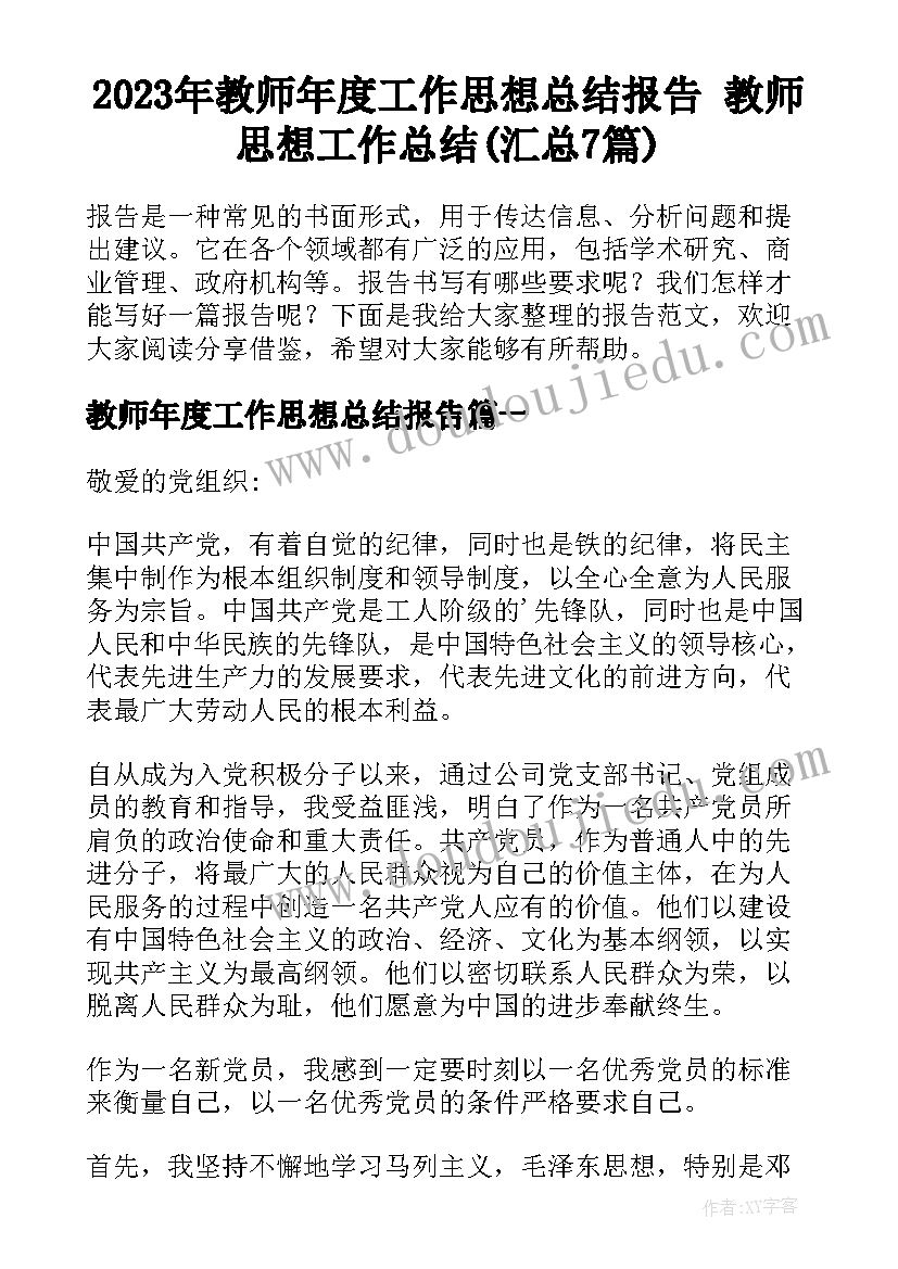 2023年教师年度工作思想总结报告 教师思想工作总结(汇总7篇)