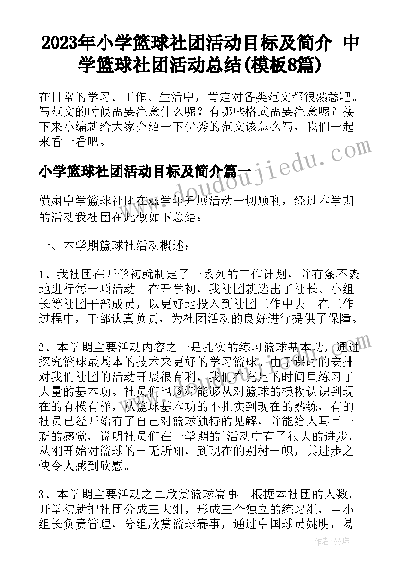 2023年小学篮球社团活动目标及简介 中学篮球社团活动总结(模板8篇)