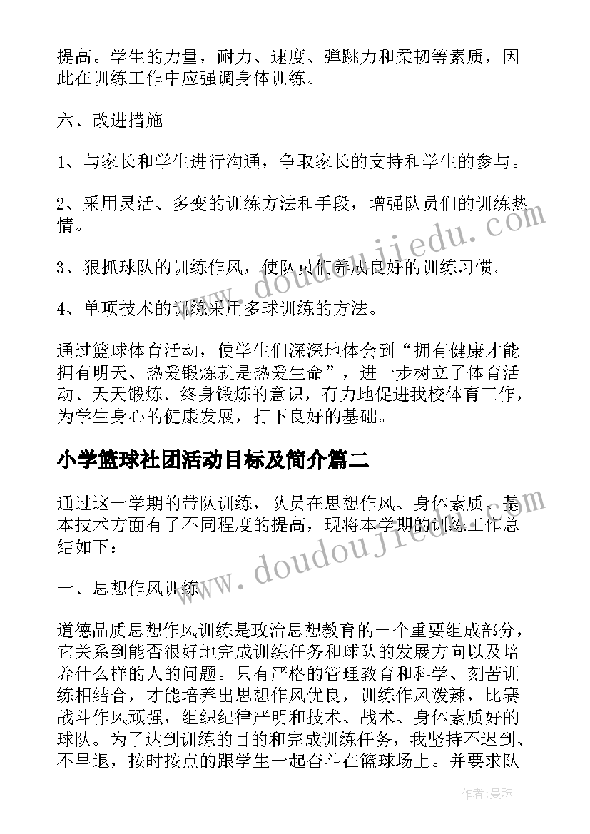 2023年小学篮球社团活动目标及简介 中学篮球社团活动总结(模板8篇)