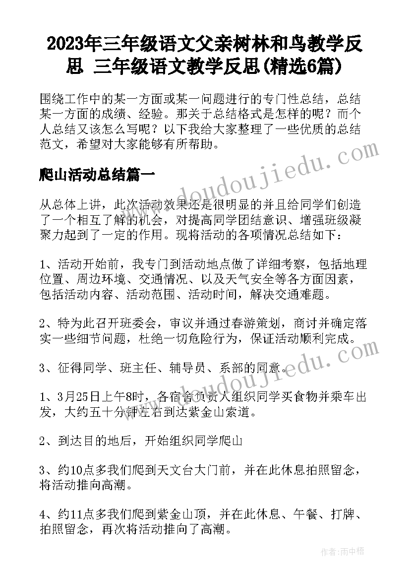 2023年三年级语文父亲树林和鸟教学反思 三年级语文教学反思(精选6篇)