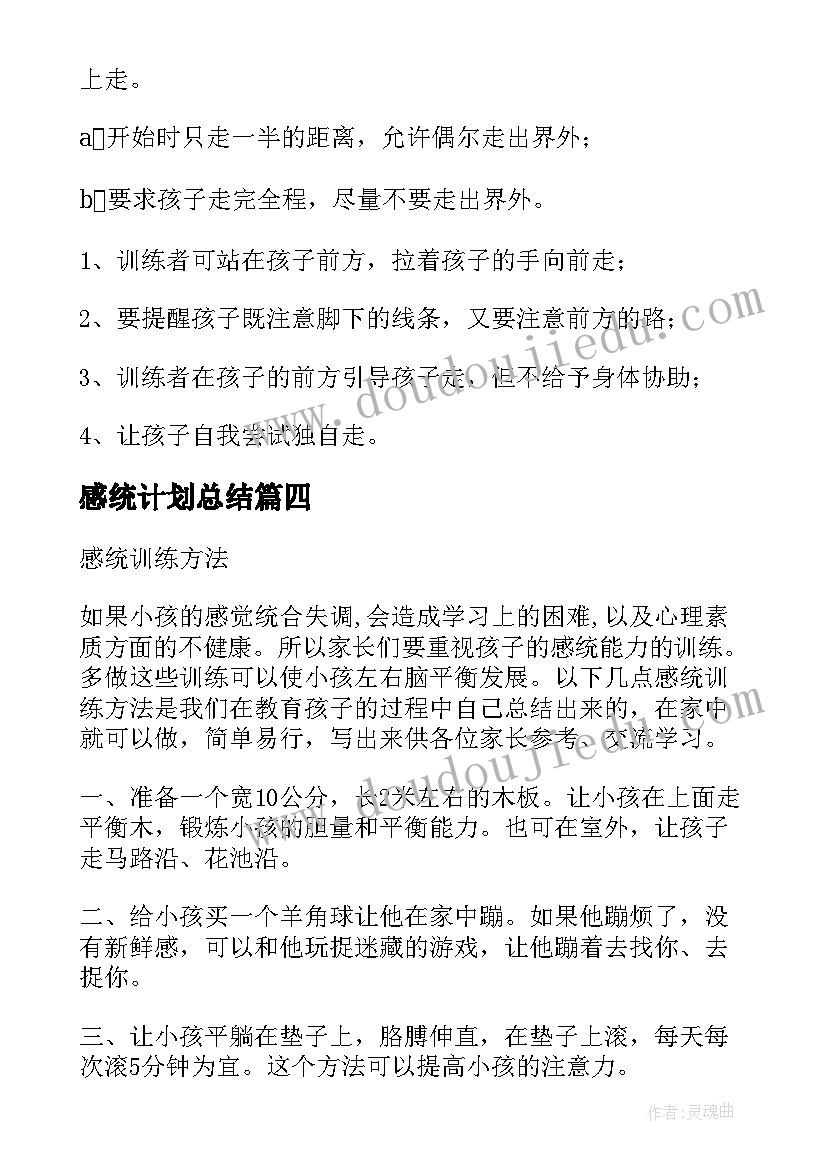 感统计划总结 幼儿感统工作计划(优质5篇)