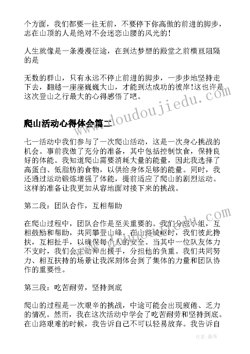 爬山活动心得体会 大学爬山实践活动心得体会(优质5篇)