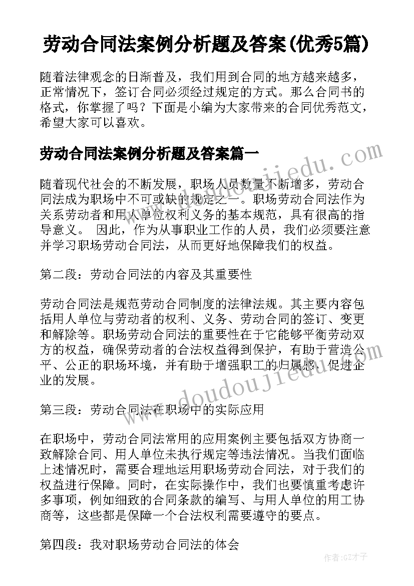 劳动合同法案例分析题及答案(优秀5篇)