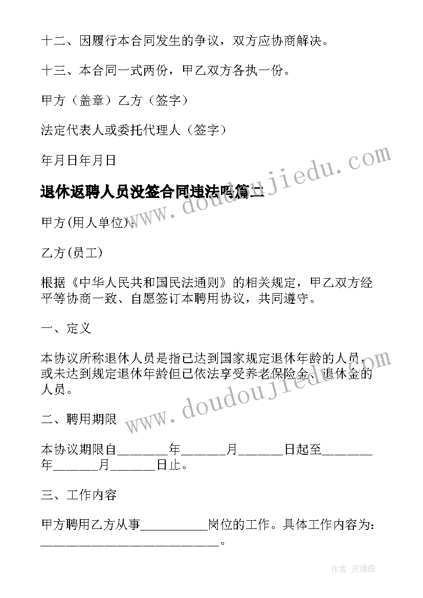 2023年退休返聘人员没签合同违法吗(通用5篇)