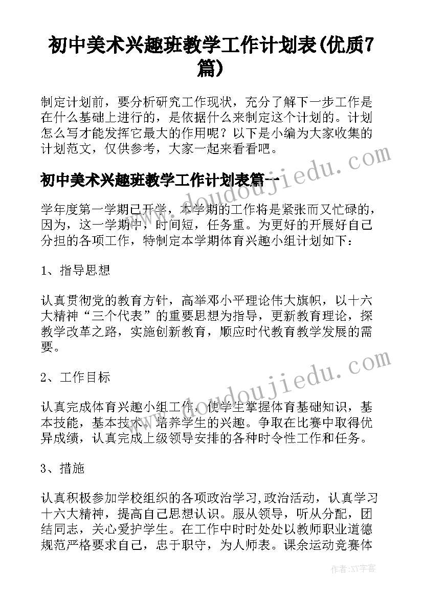 初中美术兴趣班教学工作计划表(优质7篇)