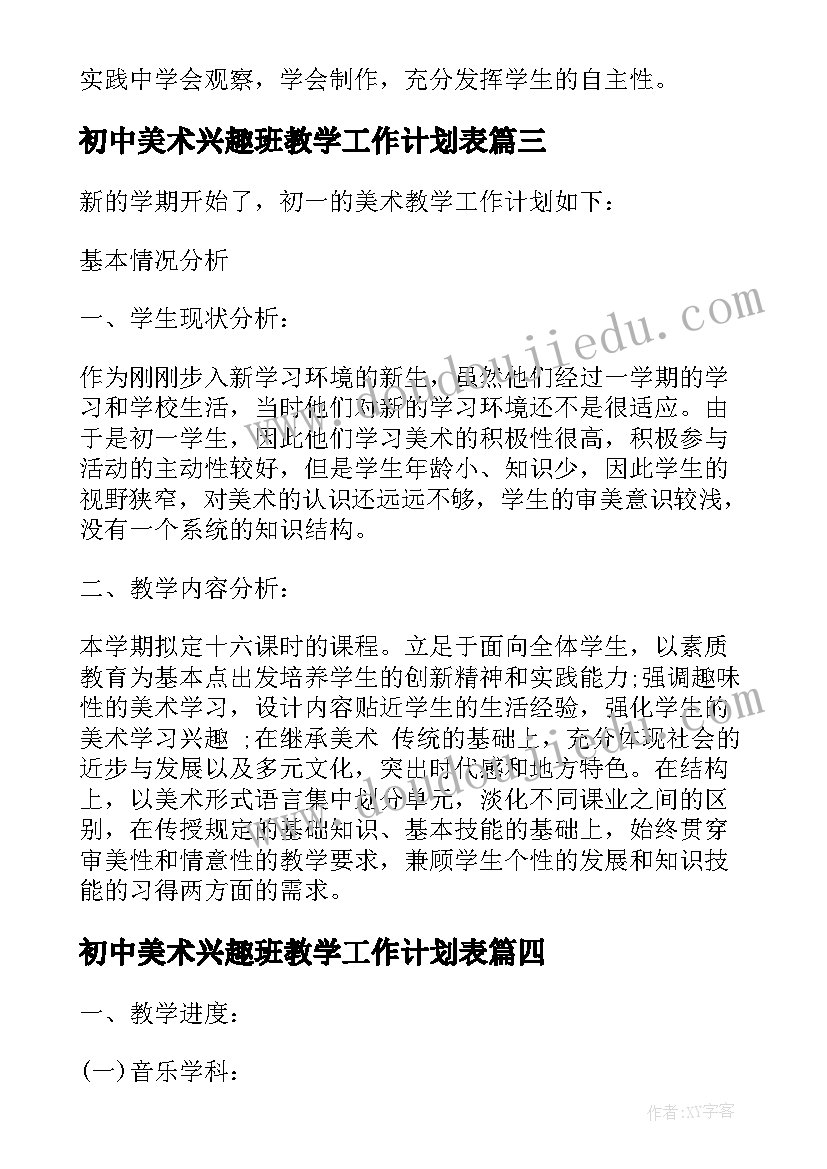 初中美术兴趣班教学工作计划表(优质7篇)