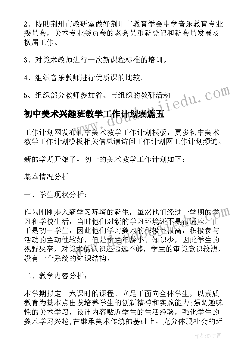 初中美术兴趣班教学工作计划表(优质7篇)