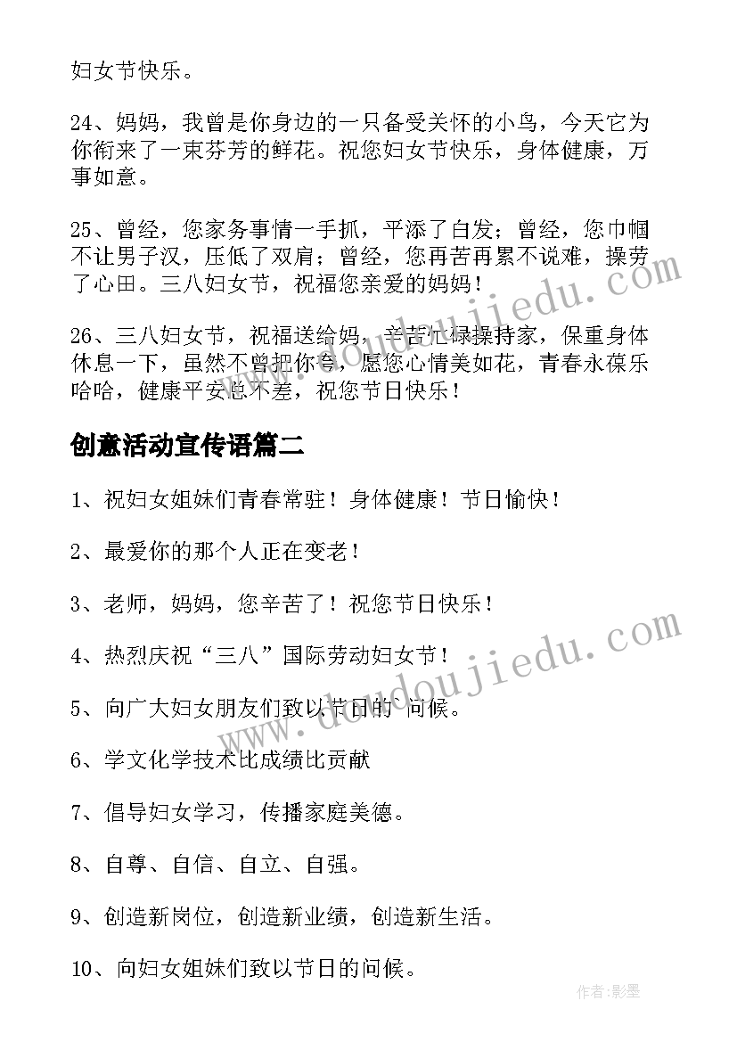 最新创意活动宣传语 女神节活动创意宣传语(优秀5篇)