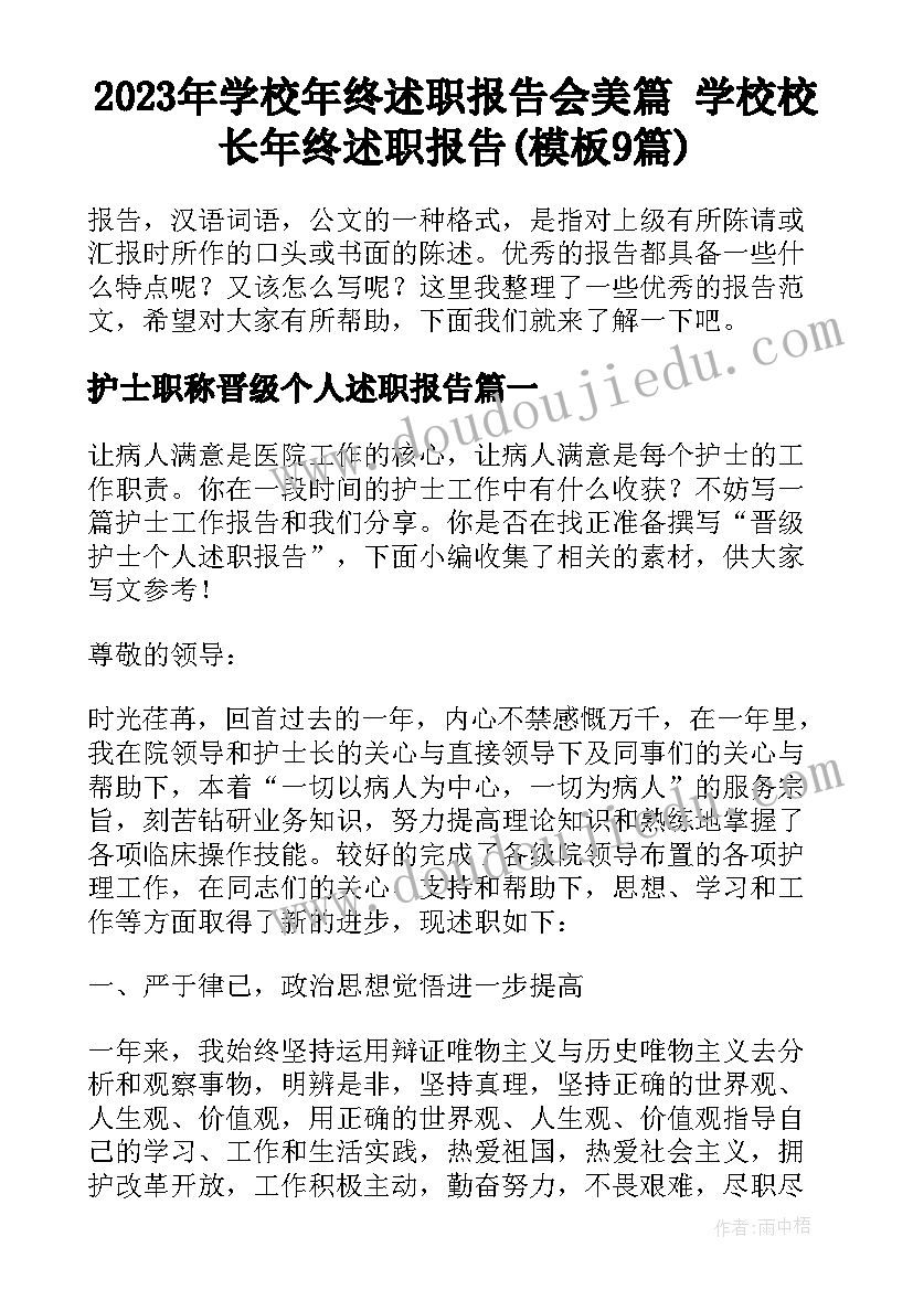 2023年学校年终述职报告会美篇 学校校长年终述职报告(模板9篇)