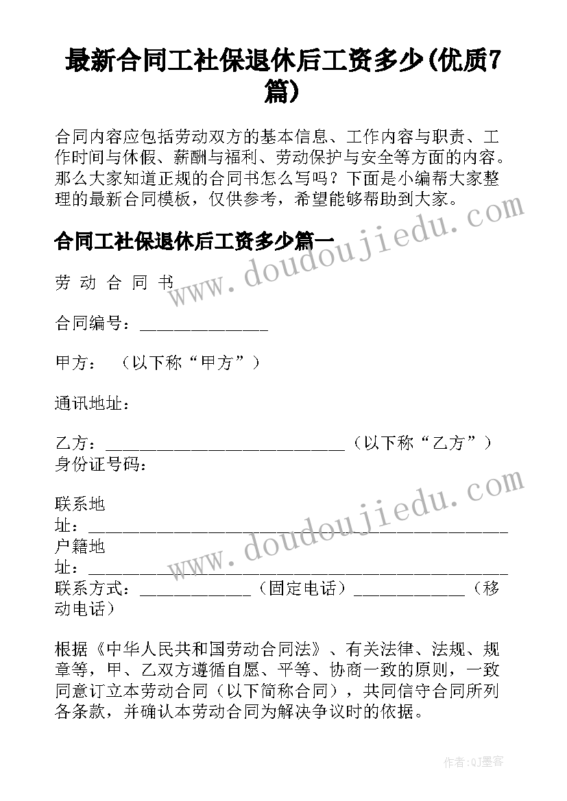 最新合同工社保退休后工资多少(优质7篇)