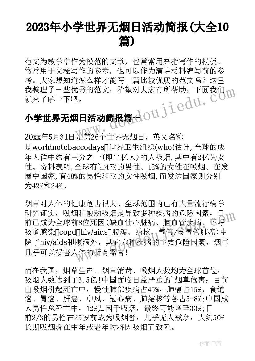 2023年小学世界无烟日活动简报(大全10篇)