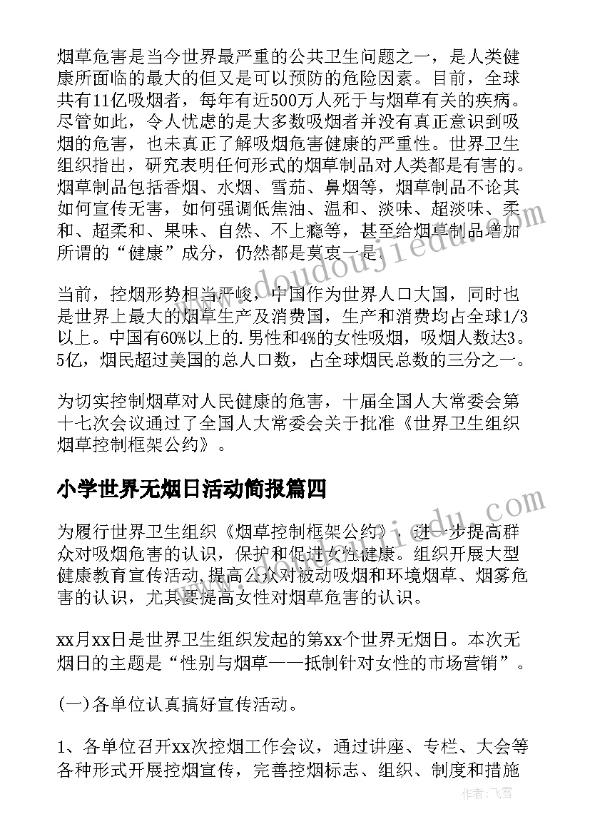 2023年小学世界无烟日活动简报(大全10篇)