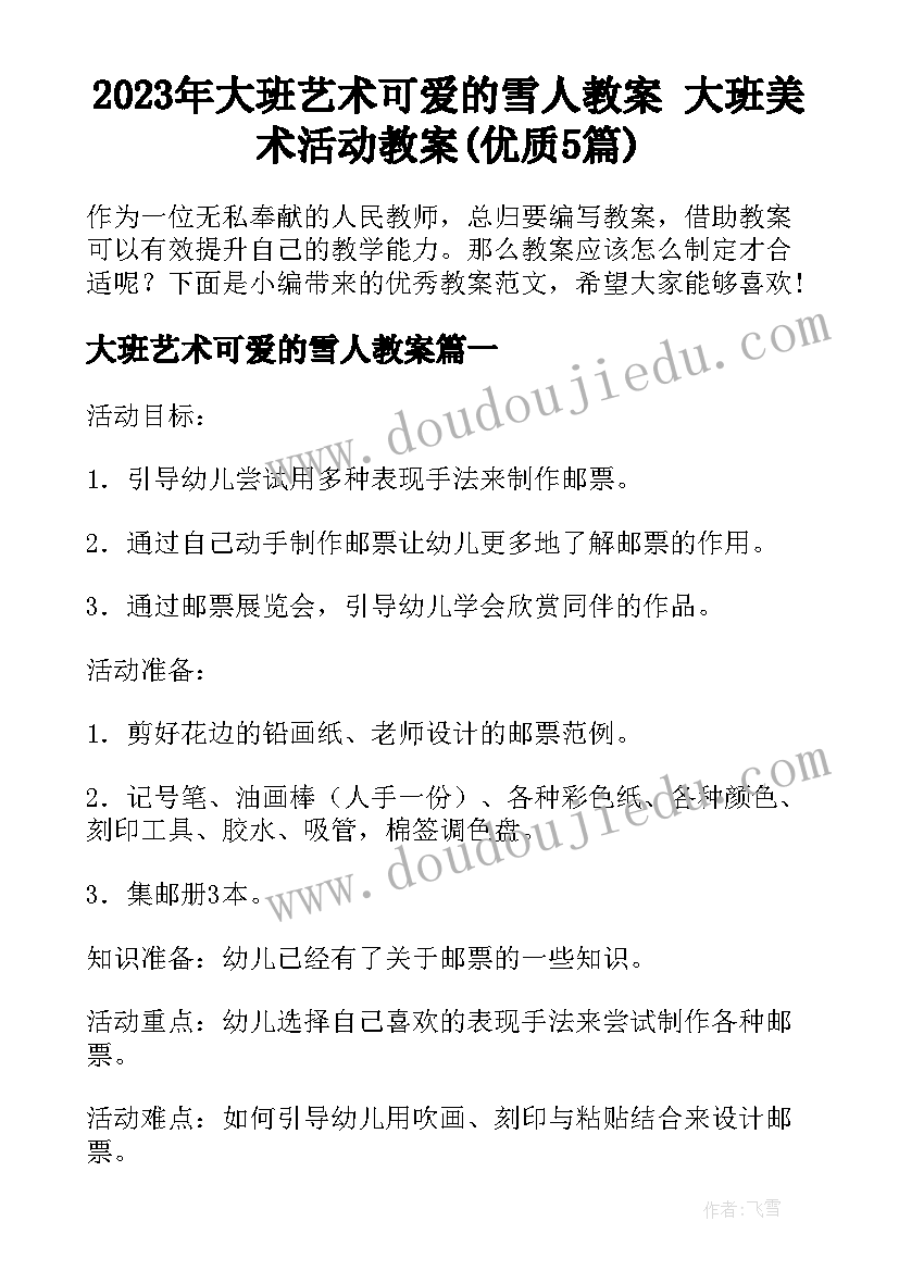 2023年大班艺术可爱的雪人教案 大班美术活动教案(优质5篇)