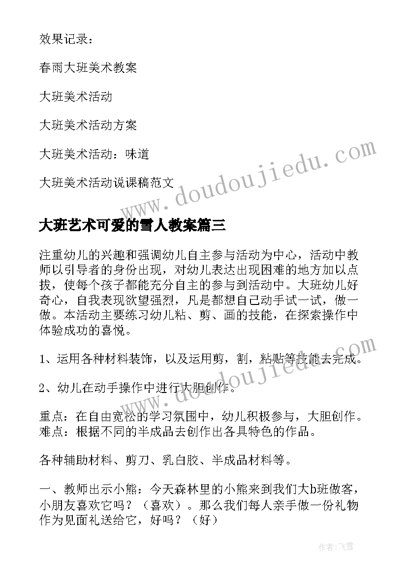 2023年大班艺术可爱的雪人教案 大班美术活动教案(优质5篇)