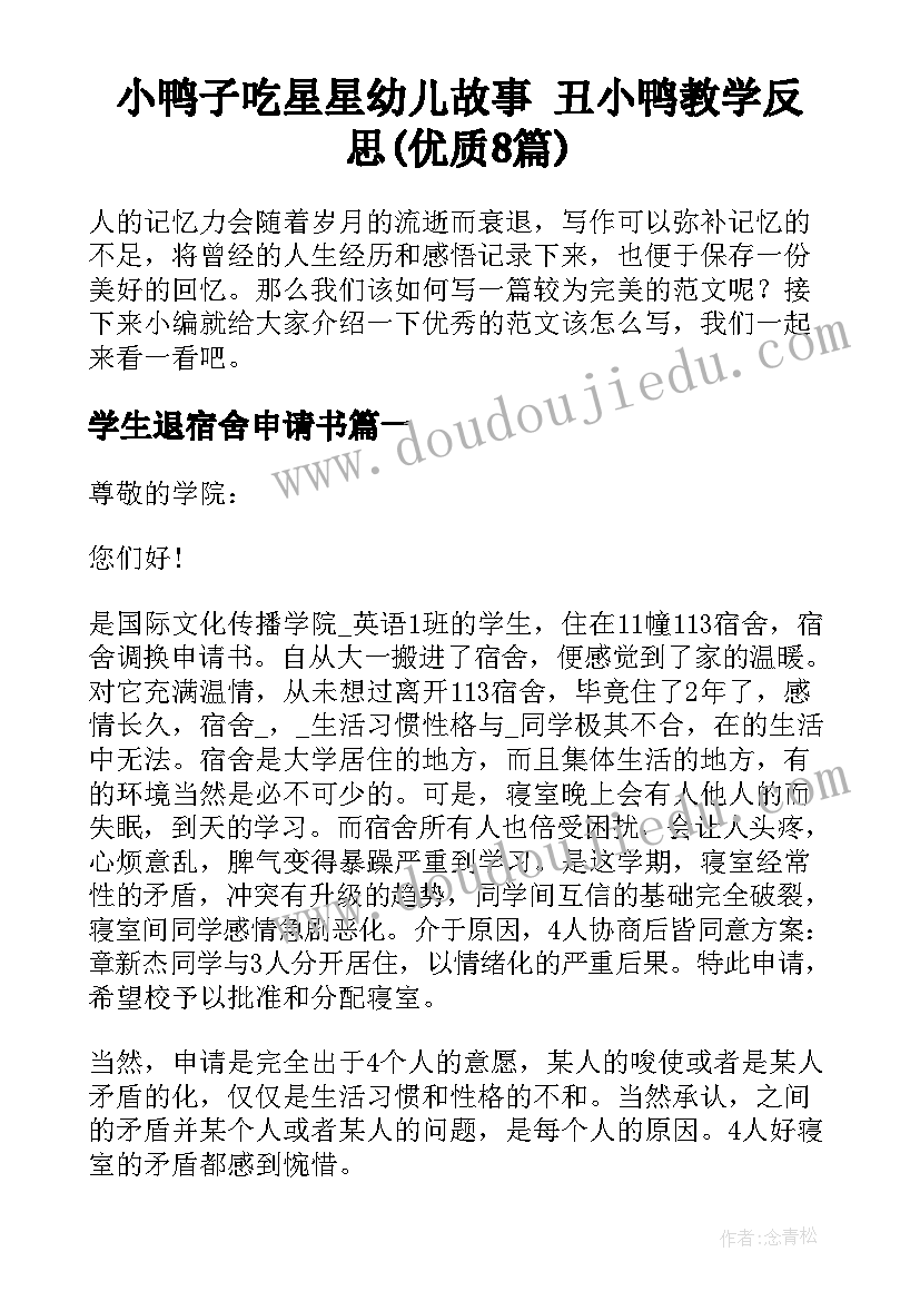 小鸭子吃星星幼儿故事 丑小鸭教学反思(优质8篇)