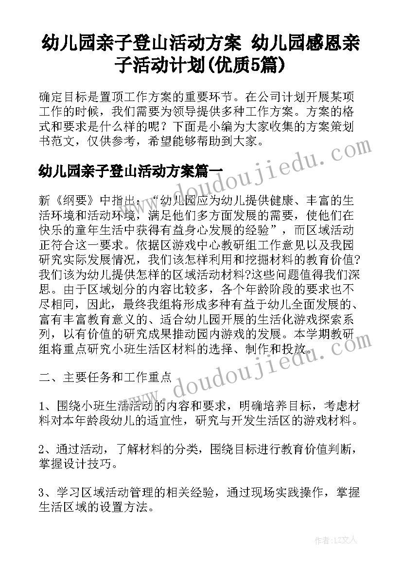 幼儿园亲子登山活动方案 幼儿园感恩亲子活动计划(优质5篇)