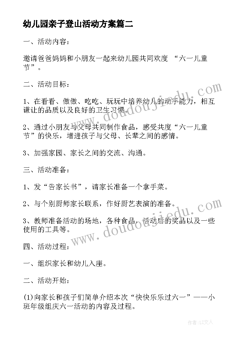 幼儿园亲子登山活动方案 幼儿园感恩亲子活动计划(优质5篇)