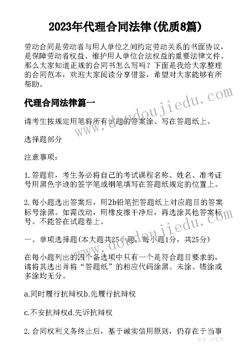 2023年代理合同法律(优质8篇)