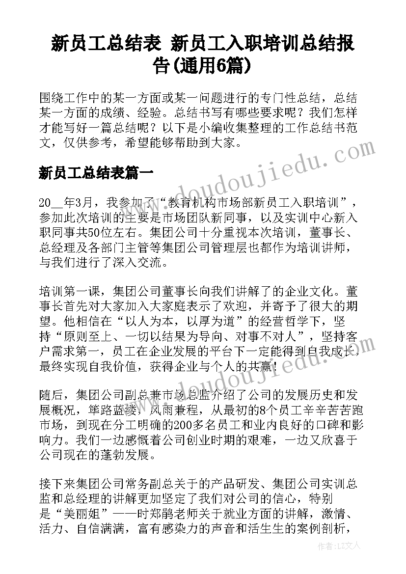 新员工总结表 新员工入职培训总结报告(通用6篇)