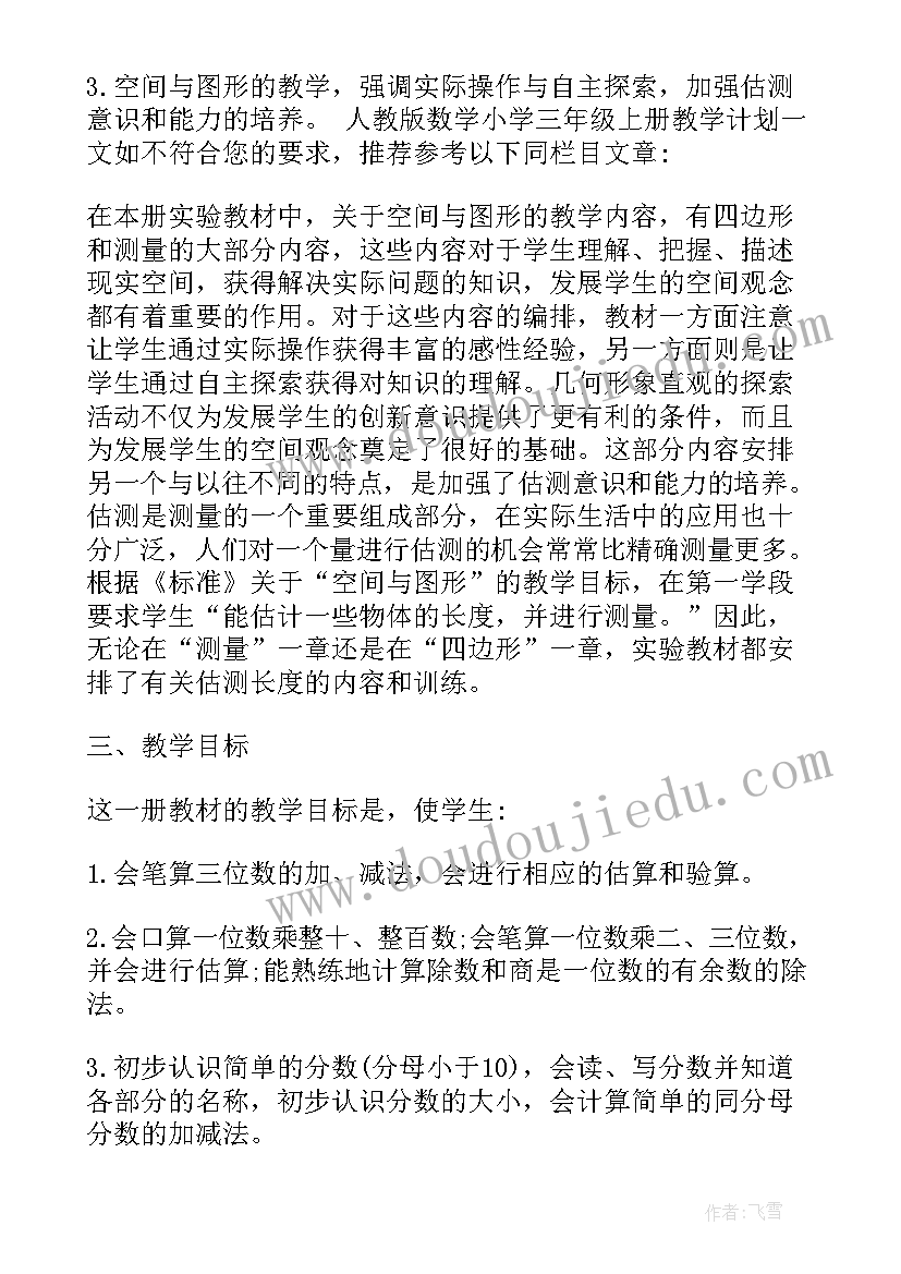 2023年人教版三年级下数学教学工作计划 人教版小学三年级数学教学计划(精选5篇)