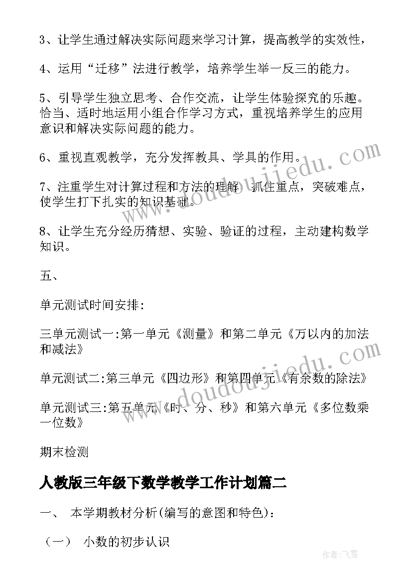 2023年人教版三年级下数学教学工作计划 人教版小学三年级数学教学计划(精选5篇)