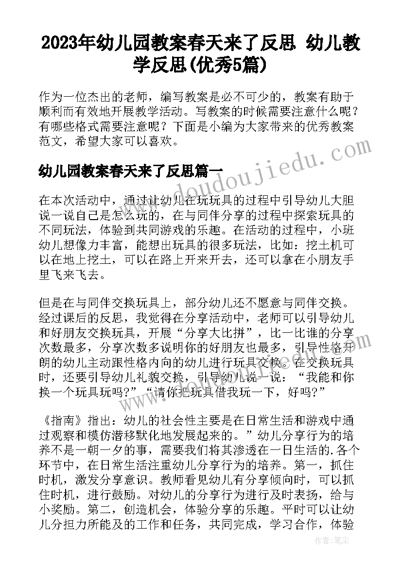 2023年幼儿园教案春天来了反思 幼儿教学反思(优秀5篇)