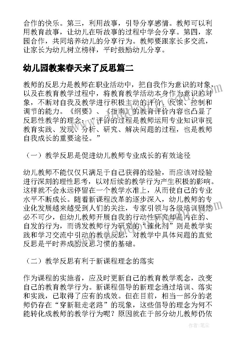 2023年幼儿园教案春天来了反思 幼儿教学反思(优秀5篇)