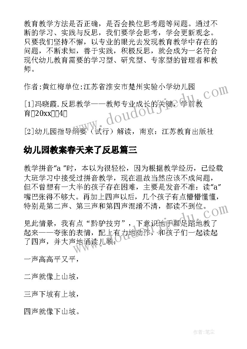 2023年幼儿园教案春天来了反思 幼儿教学反思(优秀5篇)