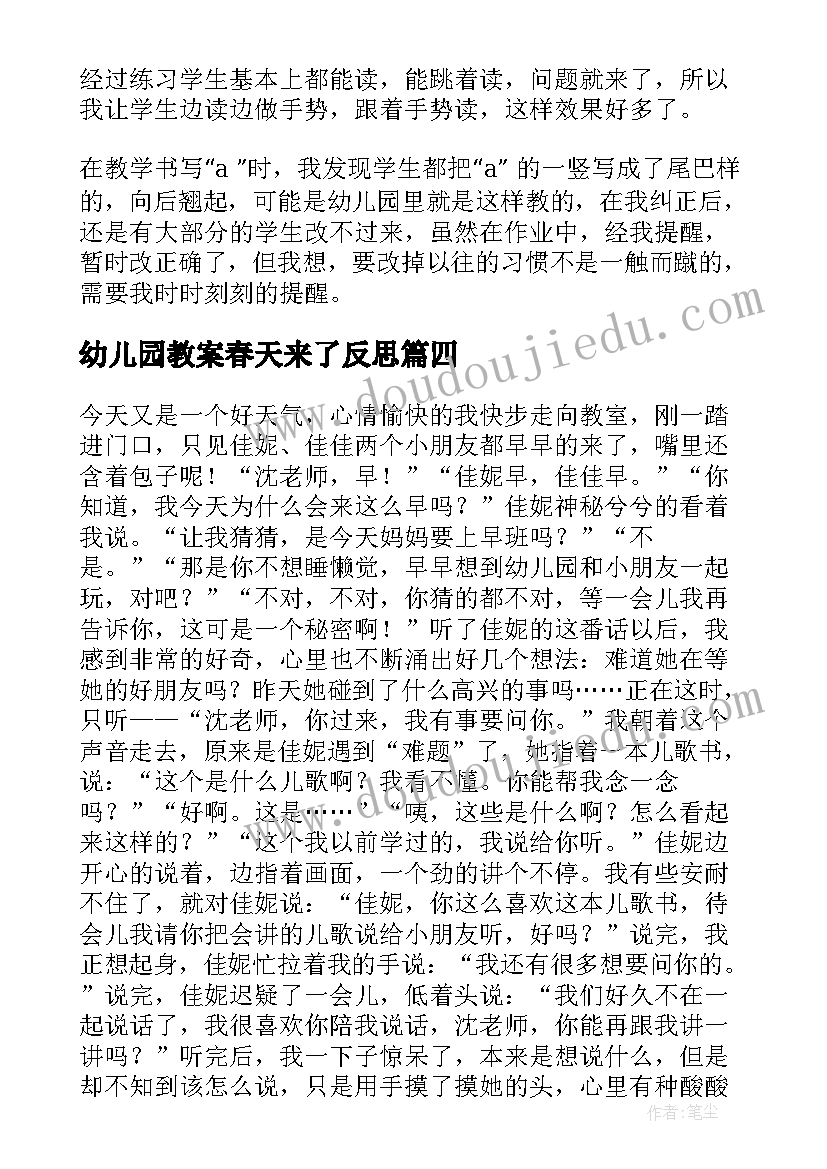 2023年幼儿园教案春天来了反思 幼儿教学反思(优秀5篇)