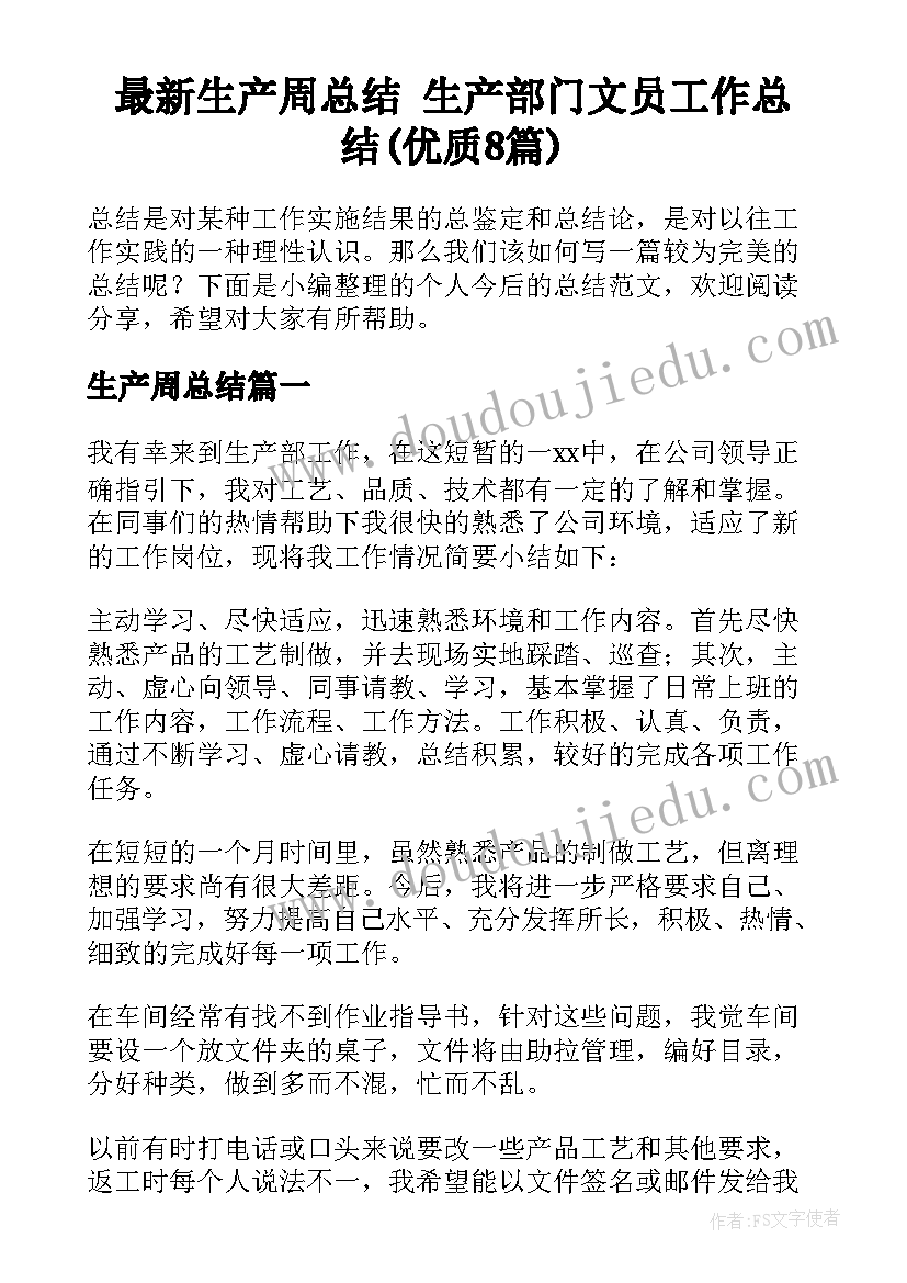 最新生产周总结 生产部门文员工作总结(优质8篇)